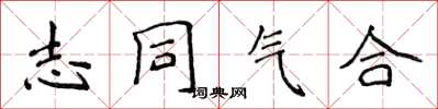 侯登峰志同氣合楷書怎么寫