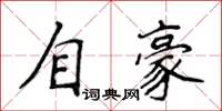 侯登峰自豪楷書怎么寫