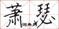 駱恆光蕭瑟楷書怎么寫