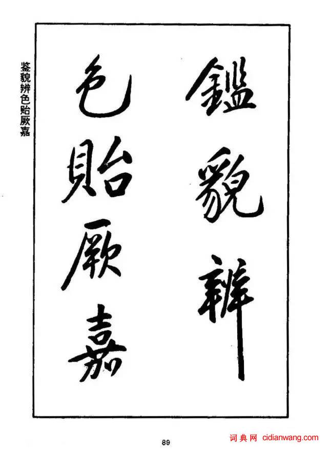 康熙行書《千字文》