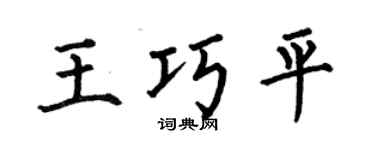 何伯昌王巧平楷書個性簽名怎么寫