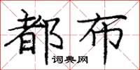 龐中華都布楷書怎么寫
