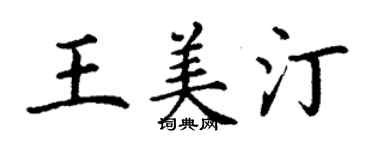 丁謙王美汀楷書個性簽名怎么寫