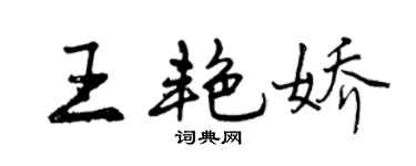 曾慶福王艷嬌行書個性簽名怎么寫