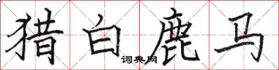 駱恆光獵白鹿馬楷書怎么寫