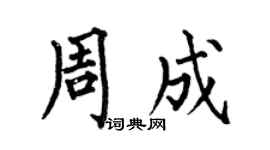 何伯昌周成楷書個性簽名怎么寫