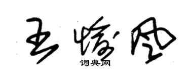 朱錫榮王愉風草書個性簽名怎么寫