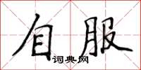 侯登峰自服楷書怎么寫