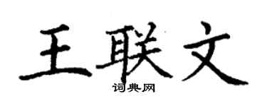 丁謙王聯文楷書個性簽名怎么寫