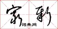 王冬齡窮新草書怎么寫