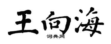 翁闓運王向海楷書個性簽名怎么寫