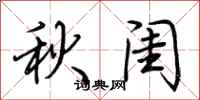 荊霄鵬秋閨行書怎么寫