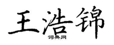 丁謙王浩錦楷書個性簽名怎么寫