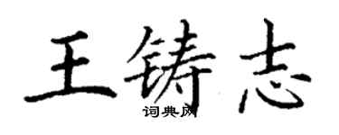 丁謙王鑄志楷書個性簽名怎么寫