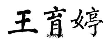 翁闓運王育婷楷書個性簽名怎么寫