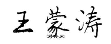 曾慶福王蒙濤行書個性簽名怎么寫