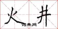 侯登峰火井楷書怎么寫