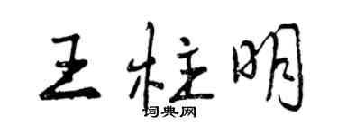 曾慶福王柱明行書個性簽名怎么寫