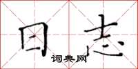 黃華生日誌楷書怎么寫