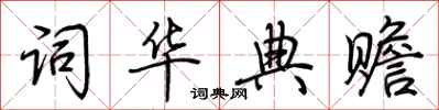 荊霄鵬詞華典贍行書怎么寫