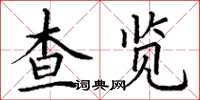 丁謙查覽楷書怎么寫