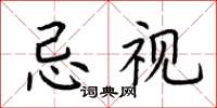 荊霄鵬忌視楷書怎么寫