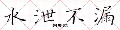 黃華生水泄不漏楷書怎么寫