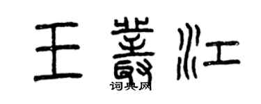 曾慶福王叢江篆書個性簽名怎么寫