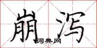 田英章崩瀉楷書怎么寫