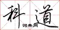 田英章科道行書怎么寫