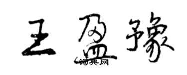 曾慶福王盈豫行書個性簽名怎么寫