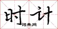 周炳元時計楷書怎么寫