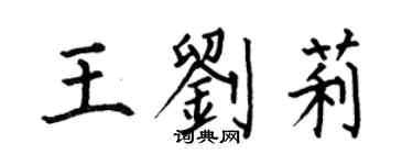 何伯昌王劉莉楷書個性簽名怎么寫