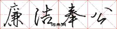 駱恆光廉潔奉公行書怎么寫