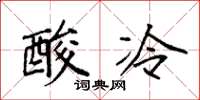 袁強酸冷楷書怎么寫