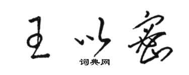 駱恆光王以密草書個性簽名怎么寫