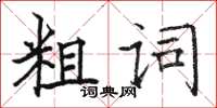 駱恆光粗詞楷書怎么寫