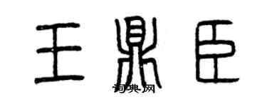 曾慶福王鼎臣篆書個性簽名怎么寫