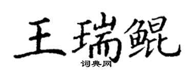 丁謙王瑞鯤楷書個性簽名怎么寫