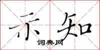 黃華生示知楷書怎么寫