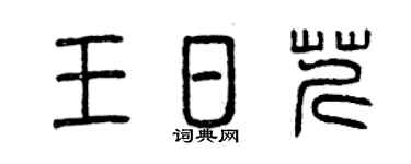 曾慶福王日芹篆書個性簽名怎么寫