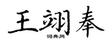 丁謙王翊奉楷書個性簽名怎么寫