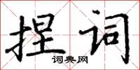 丁謙捏詞楷書怎么寫