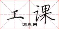 田英章工課楷書怎么寫