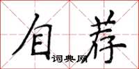 侯登峰自薦楷書怎么寫