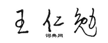 駱恆光王仁勉草書個性簽名怎么寫
