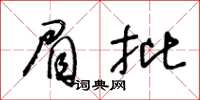 王冬齡眉批草書怎么寫