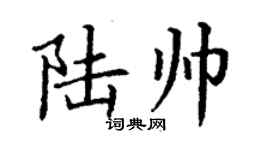 丁謙陸帥楷書個性簽名怎么寫