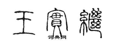 陳聲遠王實繼篆書個性簽名怎么寫