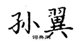 丁謙孫翼楷書個性簽名怎么寫